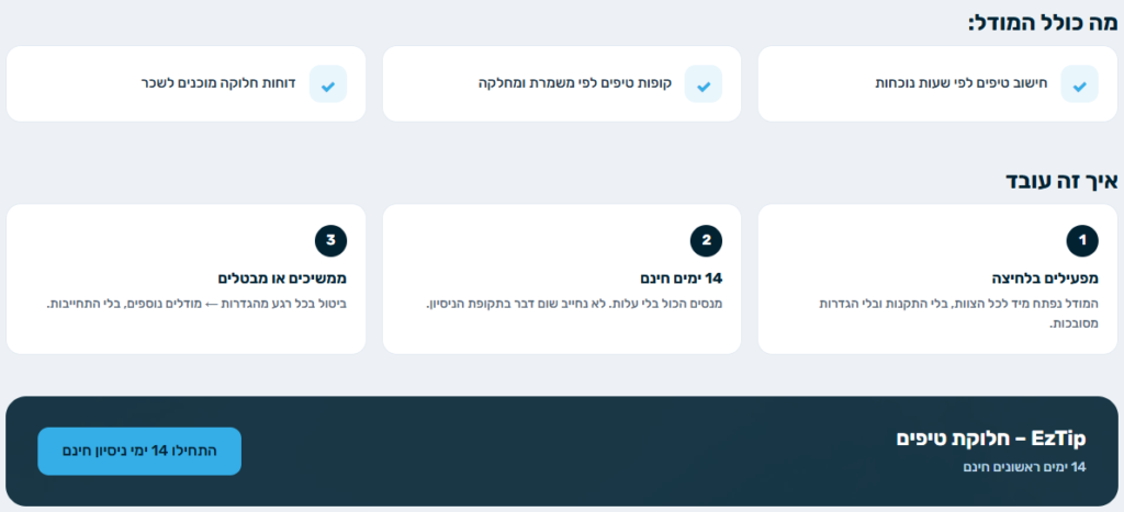 EzTip – מסך חלוקת טיפים