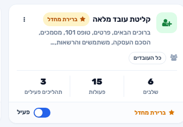 מסלול קליטת עובד במודול HR