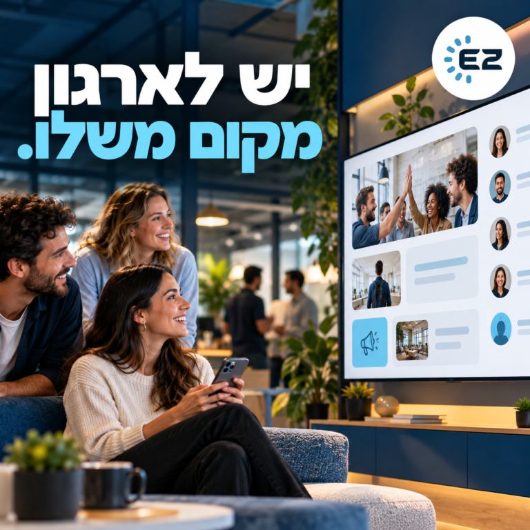 יש לארגון מקום משלו – קיר ארגוני