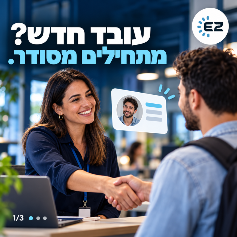 עובד חדש? מתחילים מסודר – טופס 101 דיגיטלי