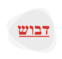 לוגו דבוש
