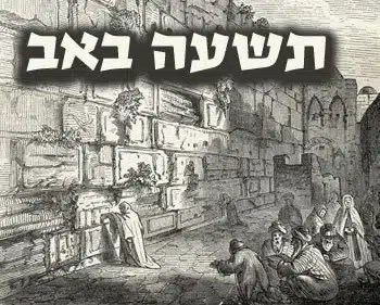 זכויות העובדים ביום תשעה באב: התנאים האזרחיים והמעמד הדתי בעסקים
