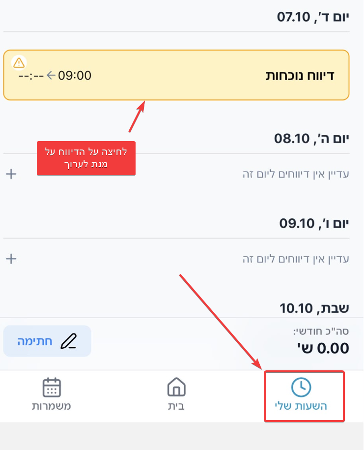 תזכורת לדיווח נוכחות באפליקציה
